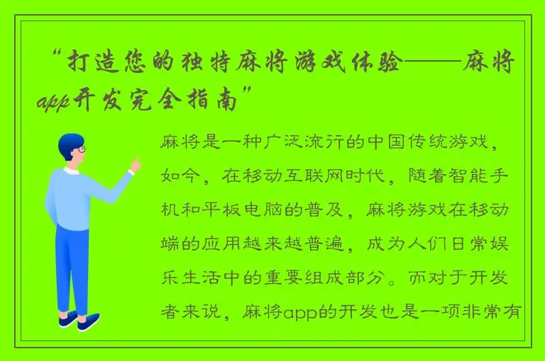 “打造您的独特麻将游戏体验——麻将app开发完全指南”