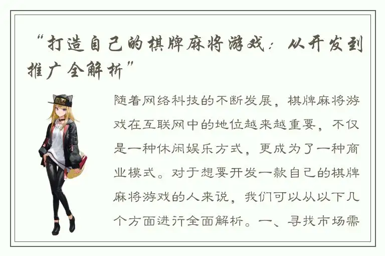“打造自己的棋牌麻将游戏：从开发到推广全解析”