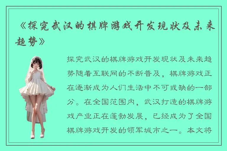 《探究武汉的棋牌游戏开发现状及未来趋势》