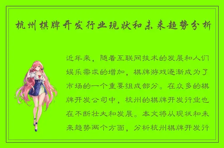 杭州棋牌开发行业现状和未来趋势分析