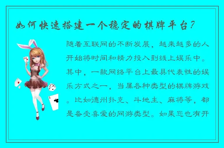 如何快速搭建一个稳定的棋牌平台？