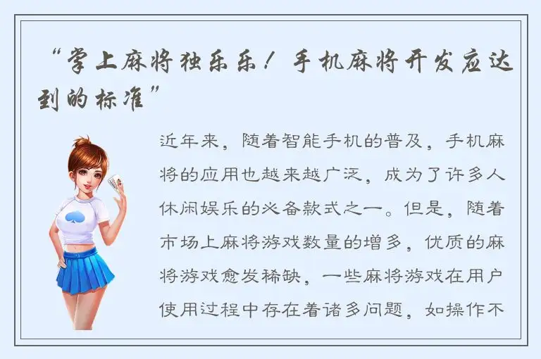 “掌上麻将独乐乐！手机麻将开发应达到的标准”