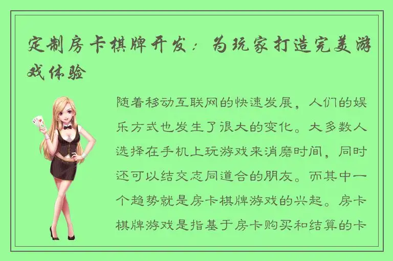 定制房卡棋牌开发：为玩家打造完美游戏体验