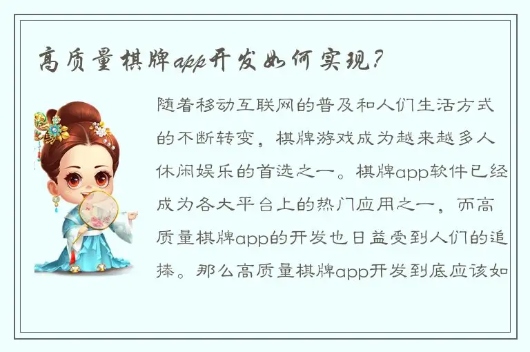 高质量棋牌app开发如何实现？