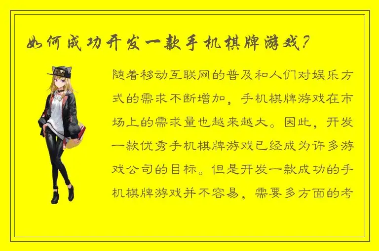 如何成功开发一款手机棋牌游戏?