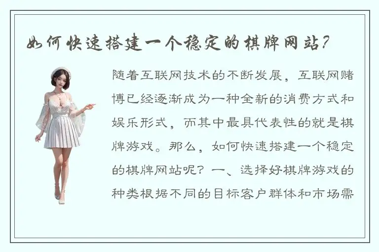 如何快速搭建一个稳定的棋牌网站?