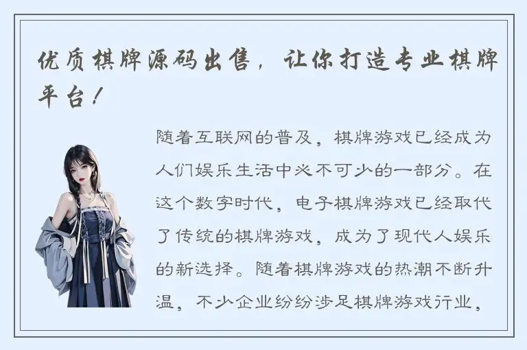 优质棋牌源码出售，让你打造专业棋牌平台！