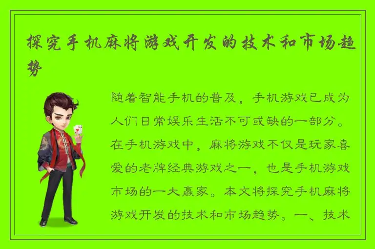 探究手机麻将游戏开发的技术和市场趋势