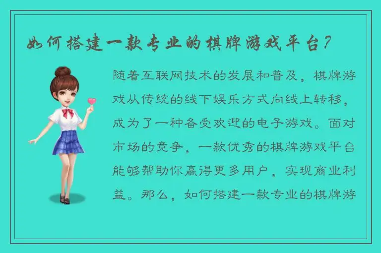 如何搭建一款专业的棋牌游戏平台？