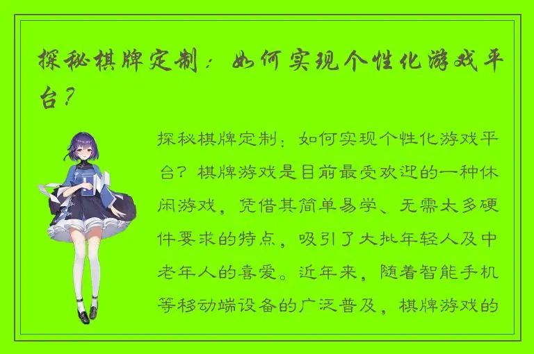 探秘棋牌定制:如何实现个性化游戏平台?