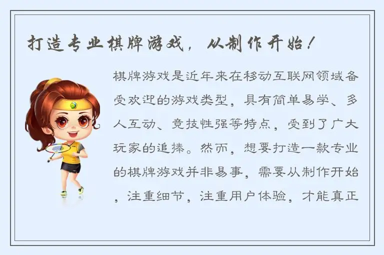 打造专业棋牌游戏，从制作开始！