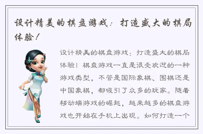 设计精美的棋盘游戏：打造盛大的棋局体验！