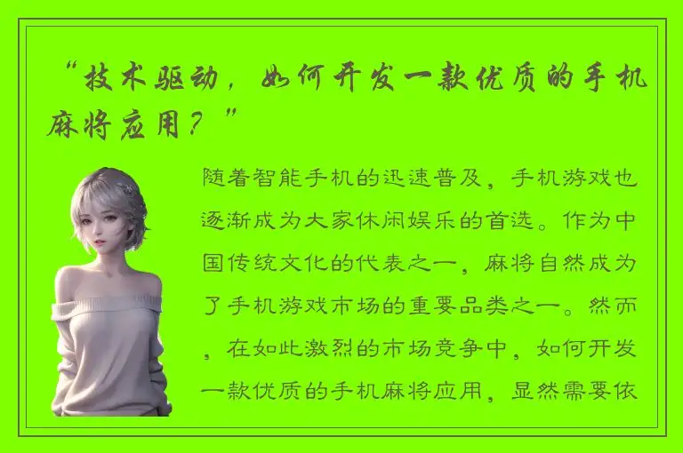 “技术驱动，如何开发一款优质的手机麻将应用？”