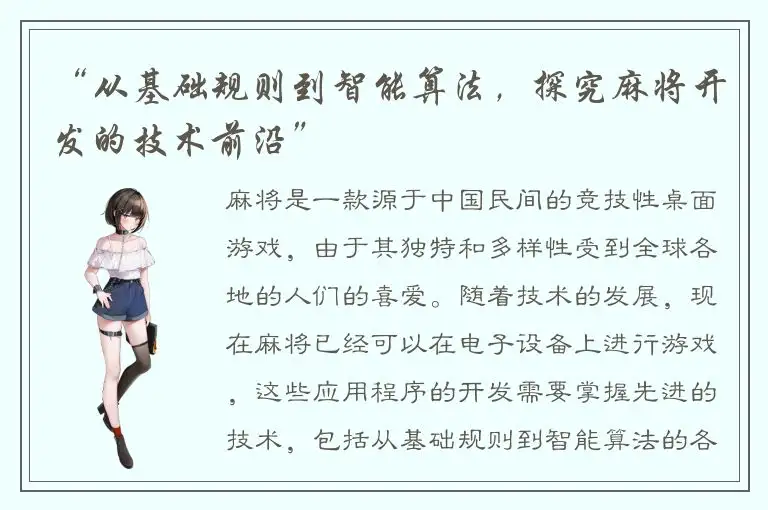 “从基础规则到智能算法，探究麻将开发的技术前沿”
