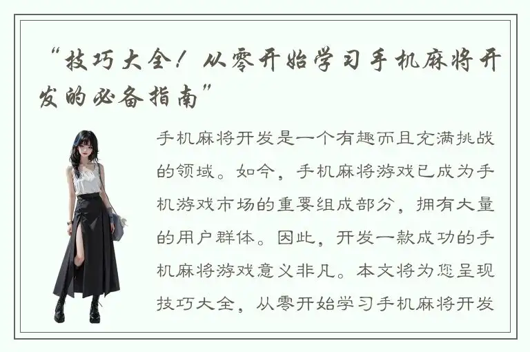 “技巧大全！从零开始学习手机麻将开发的必备指南”