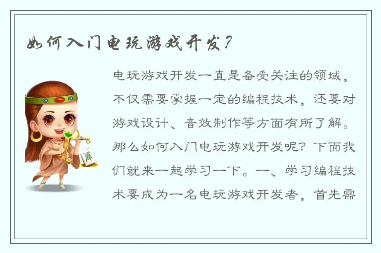 如何入门电玩游戏开发？