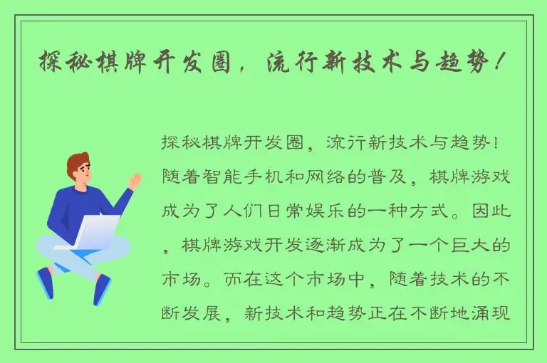 探秘棋牌开发圈,流行新技术与趋势!