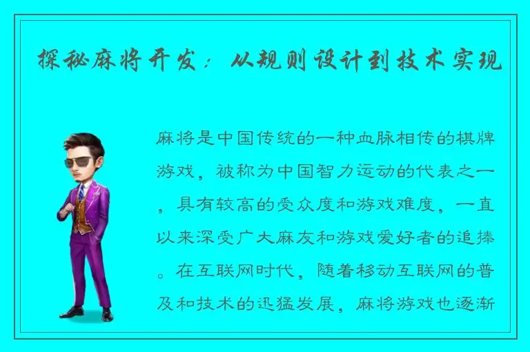 探秘麻将开发：从规则设计到技术实现