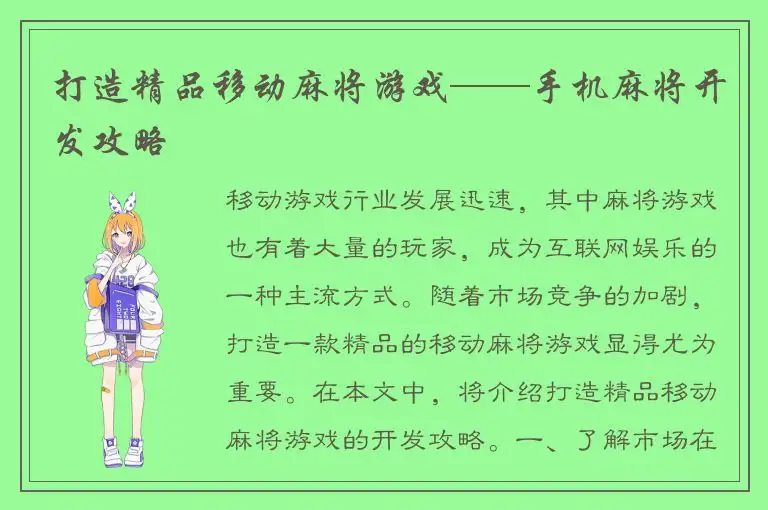 打造精品移动麻将游戏——手机麻将开发攻略