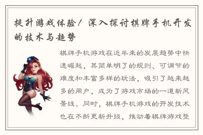 提升游戏体验！深入探讨棋牌手机开发的技术与趋势