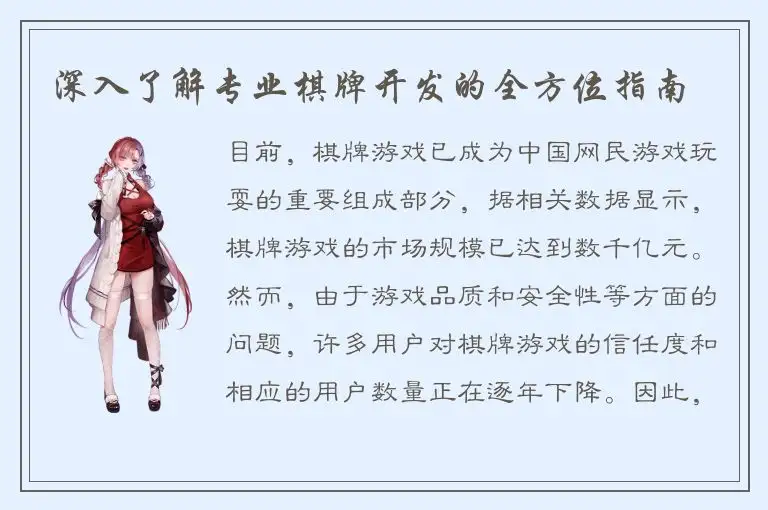 深入了解专业棋牌开发的全方位指南