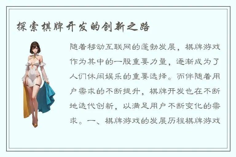 探索棋牌开发的创新之路