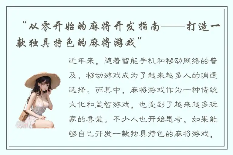 “从零开始的麻将开发指南——打造一款独具特色的麻将游戏”