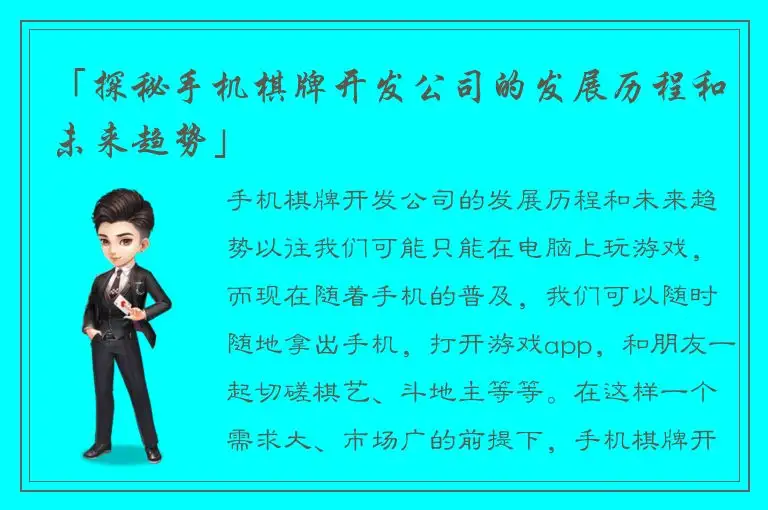 「探秘手机棋牌开发公司的发展历程和未来趋势」