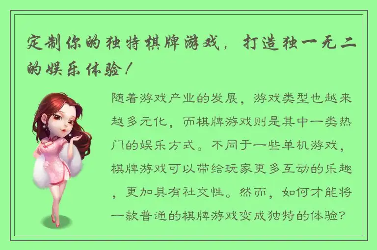 定制你的独特棋牌游戏,打造独一无二的娱乐体验!