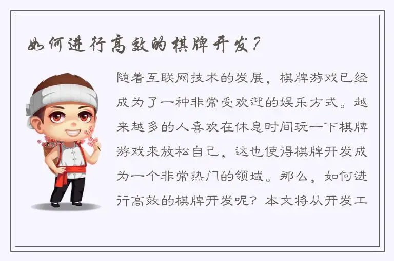 如何进行高效的棋牌开发？