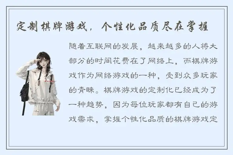 定制棋牌游戏,个性化品质尽在掌握