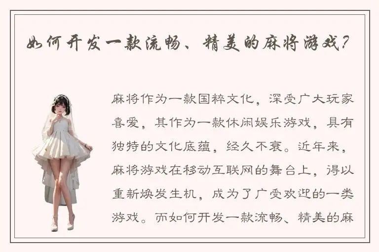 如何开发一款流畅、精美的麻将游戏?