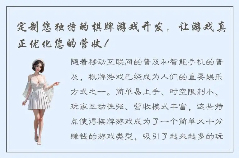 定制您独特的棋牌游戏开发,让游戏真正优化您的营收!