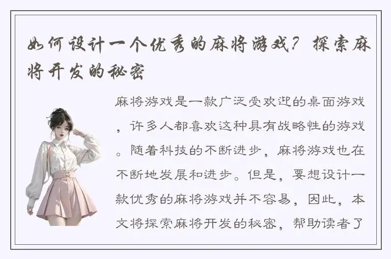 如何设计一个优秀的麻将游戏？探索麻将开发的秘密