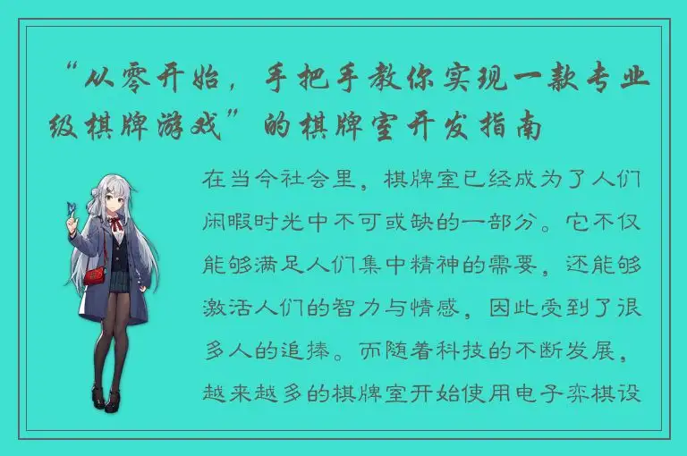 “从零开始，手把手教你实现一款专业级棋牌游戏”的棋牌室开发指南