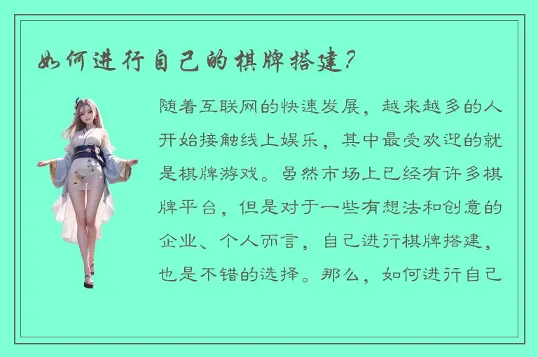 如何进行自己的棋牌搭建？
