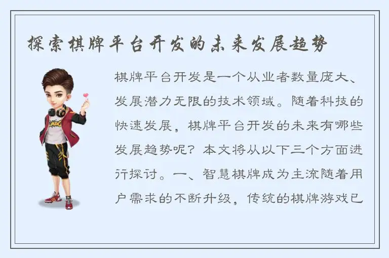 探索棋牌平台开发的未来发展趋势