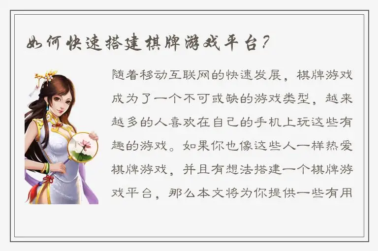 如何快速搭建棋牌游戏平台？