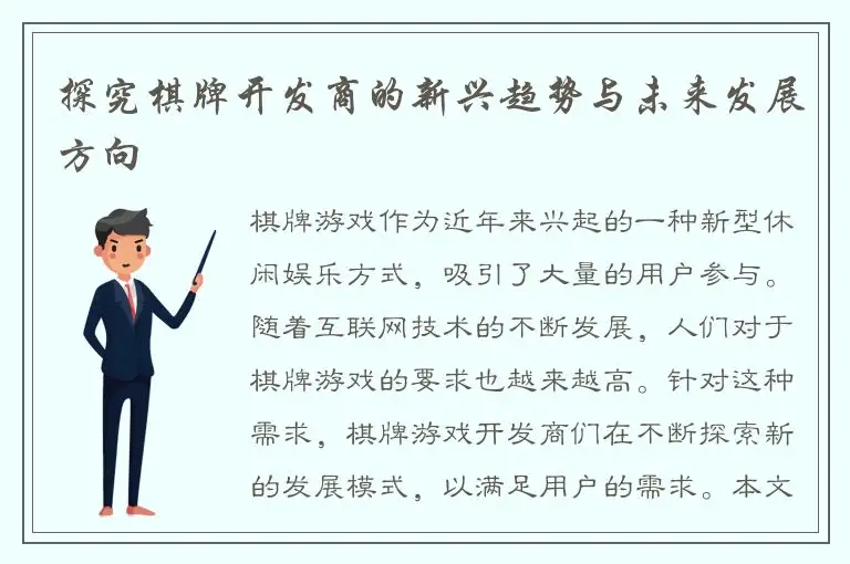 探究棋牌开发商的新兴趋势与未来发展方向