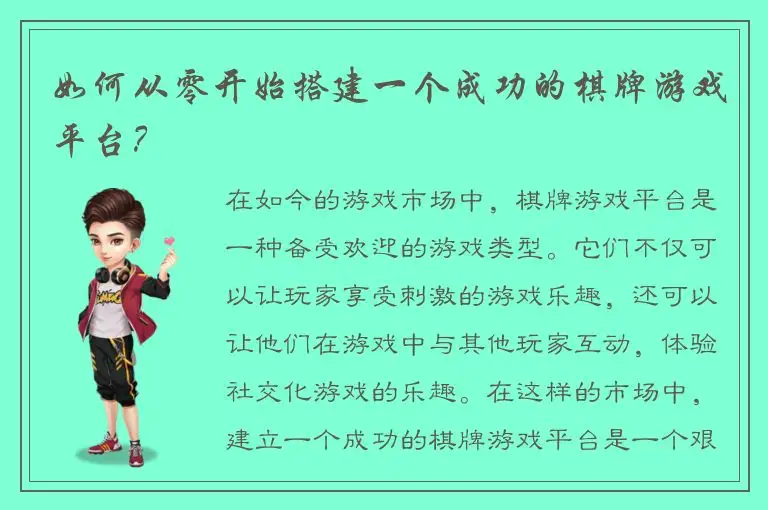 如何从零开始搭建一个成功的棋牌游戏平台？