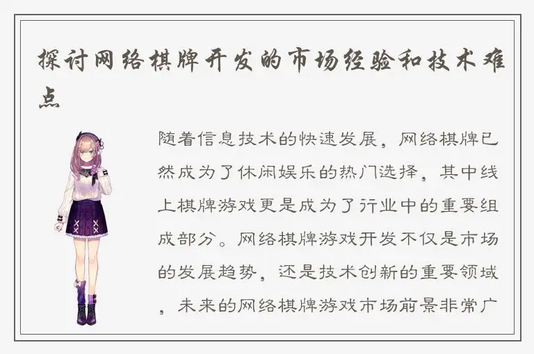 探讨网络棋牌开发的市场经验和技术难点