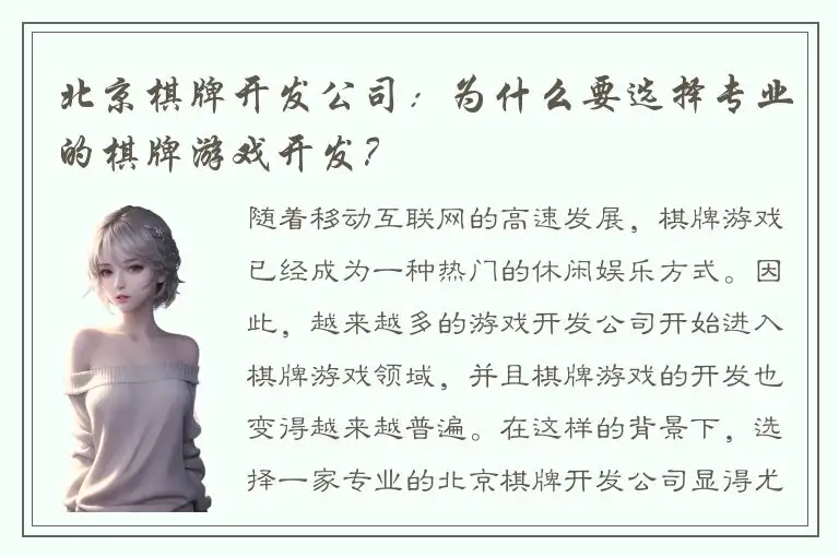 北京棋牌开发公司：为什么要选择专业的棋牌游戏开发？