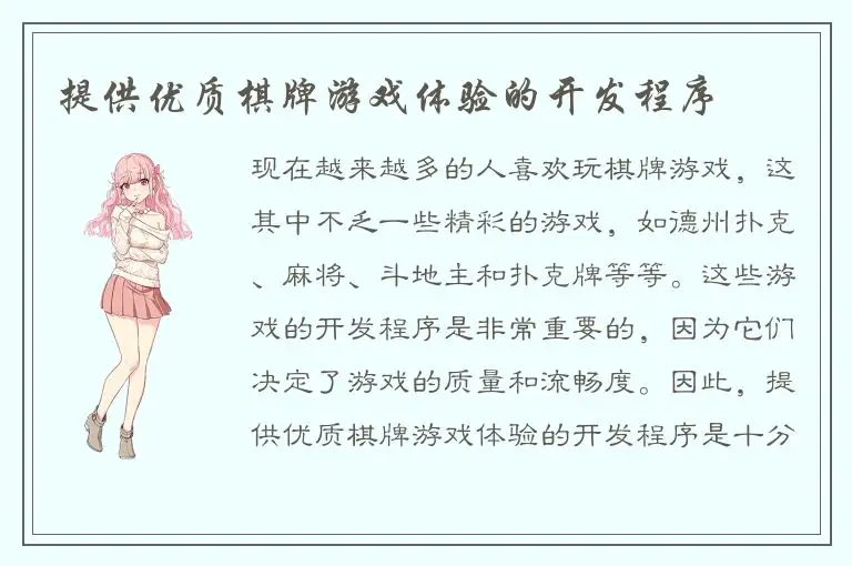 提供优质棋牌游戏体验的开发程序