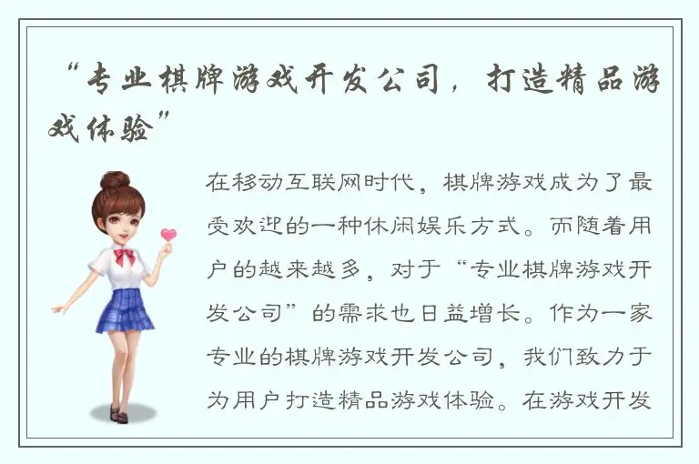 “专业棋牌游戏开发公司，打造精品游戏体验”