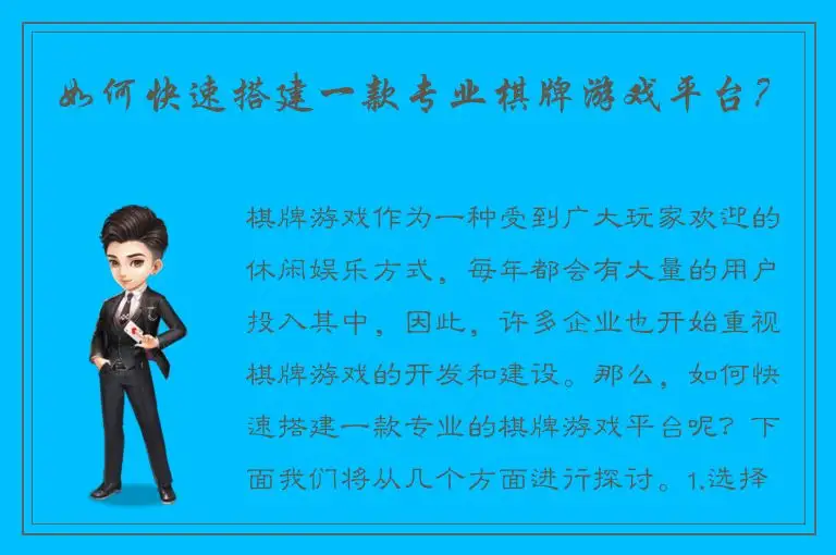 如何快速搭建一款专业棋牌游戏平台?