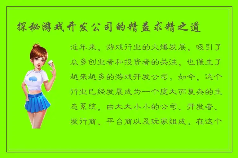 探秘游戏开发公司的精益求精之道