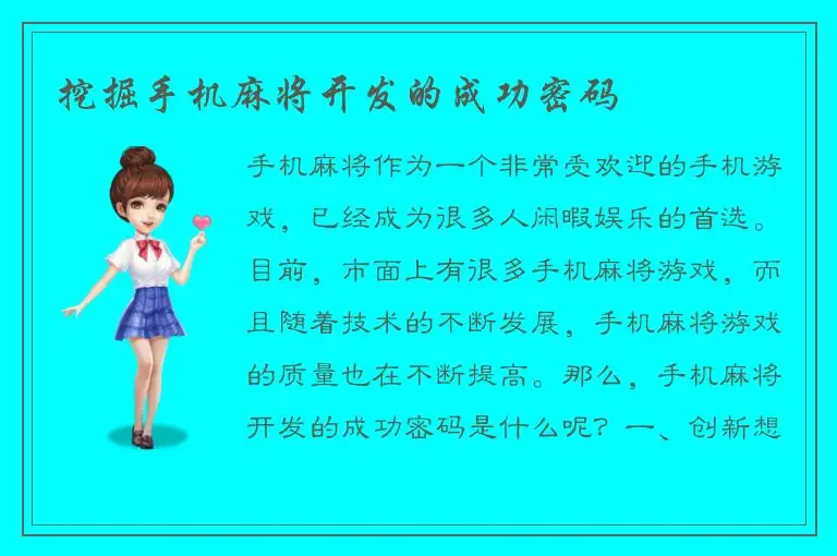 挖掘手机麻将开发的成功密码