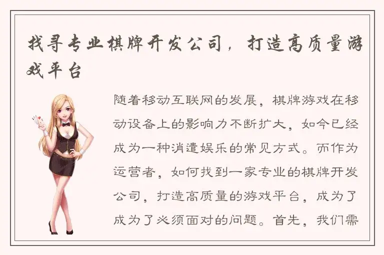 找寻专业棋牌开发公司，打造高质量游戏平台