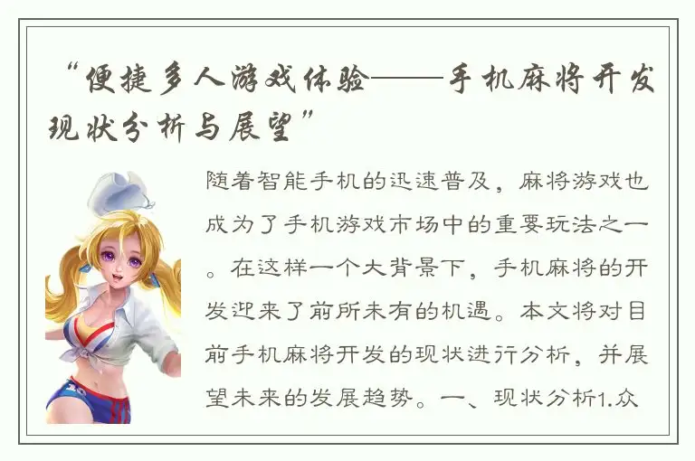 “便捷多人游戏体验——手机麻将开发现状分析与展望”