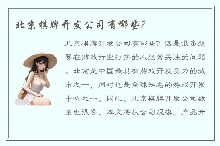 北京棋牌开发公司有哪些？